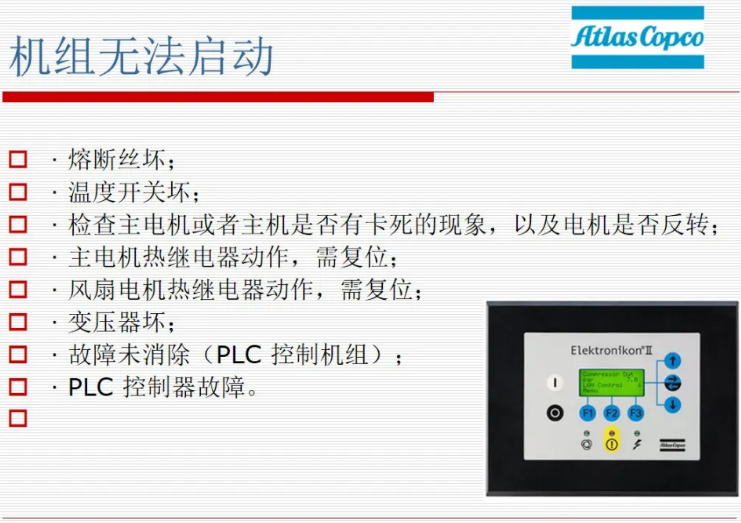 阿特拉斯·科普柯空压机常见故障及排除指南