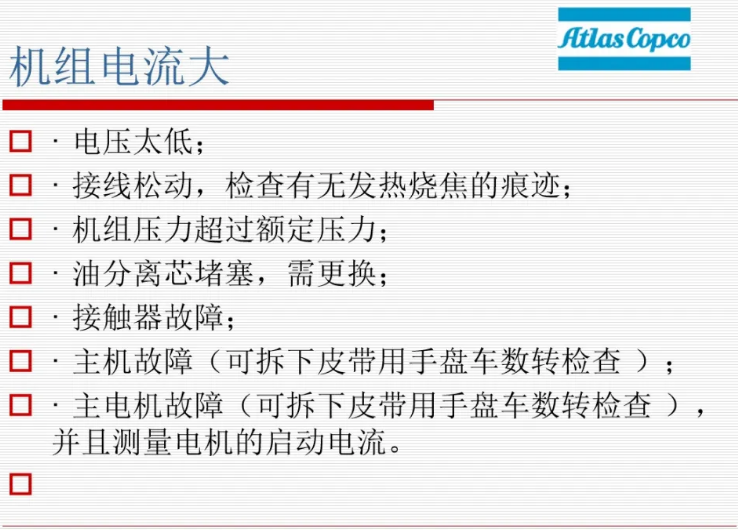 阿特拉斯·科普柯空压机常见故障及排除指南